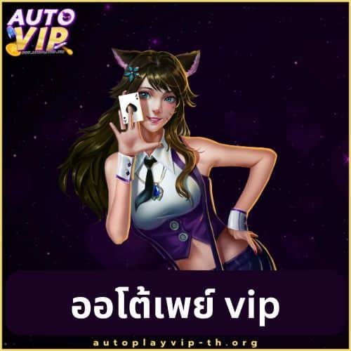 ออโต้เพย์ vip