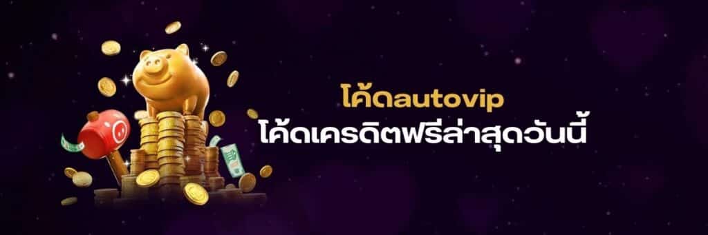 โค้ดฟรีautovip, โค้ดเครดิตฟรีautovip