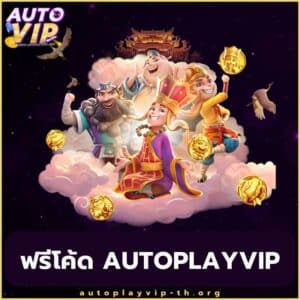 ฟรีโค้ด autoplayvip - autoplayvip-th.org