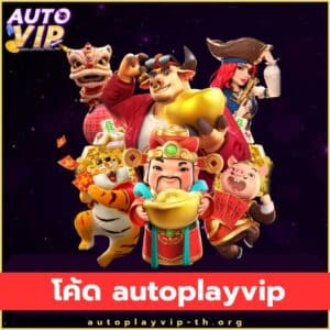 โค้ด autoplayvip - autoplayvip-th.org