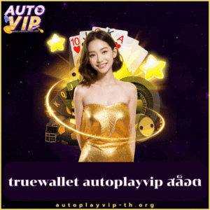 truewallet autoplayvip สล็อต-autoplayvip-th.org