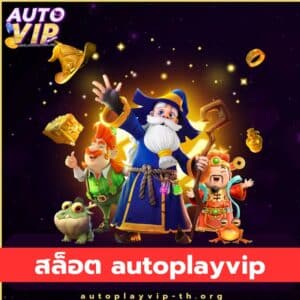 สล็อต autoplayvip - autoplayvip-th.org