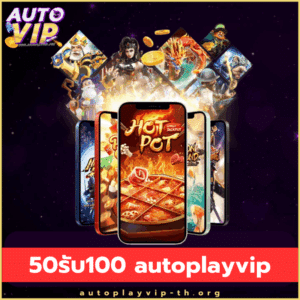 50รับ100 autoplayvip - autoplayvip-th.org