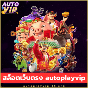 สล็อตเว็บตรง autoplayvip - autoplayvip-th.org