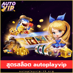 สูตรสล็อต autoplayvip - autoplayvip-th.org