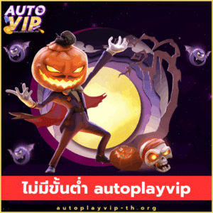 ไม่มีขั้นต่ำ autoplayvip - autoplayvip-th.org