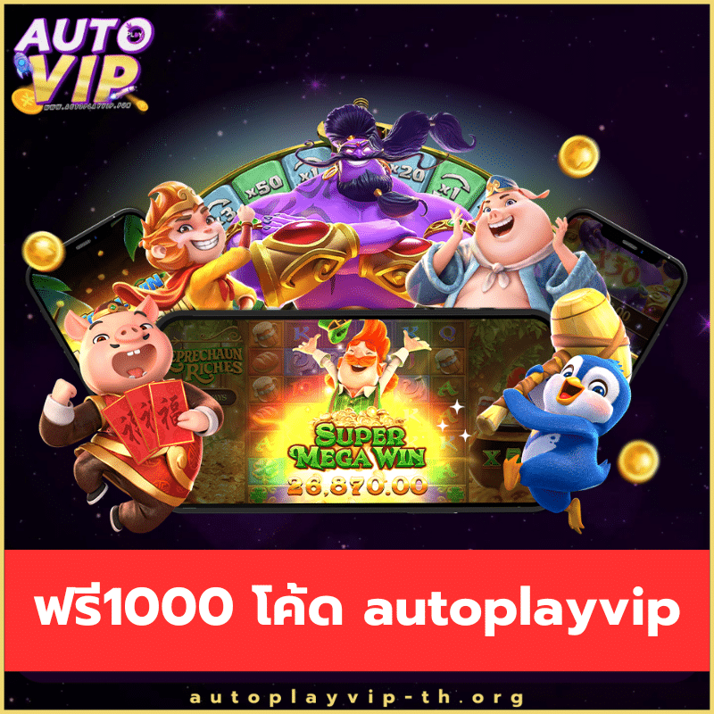 ฟรี1000 โค้ด autoplayvip - autoplayvip-th.org
