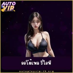 ออโต้เพล วีไอพี