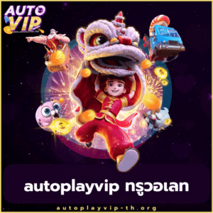 autoplayvip ทรูวอเลท - autoplayvip-th.org