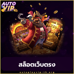 สล็อตเว็บตรง - autoplayvip-th.org