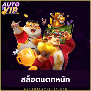 สล็อตแตกหนัก - autoplayvip-th.org