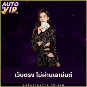 เว็บตรง ไม่ผ่านเอเย่นต์