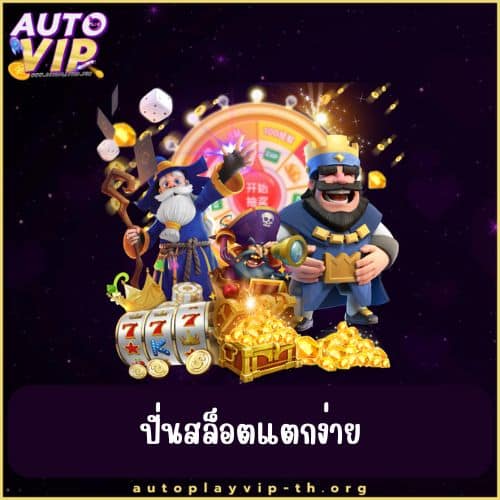 ปั่นสล็อตแตกง่าย