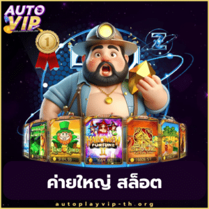 ค่ายใหญ่ สล็อต - autoplayvip-th.org