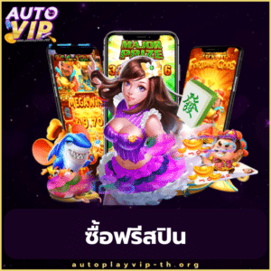 ซื้อฟรีสปิน - autoplayvip-th.org