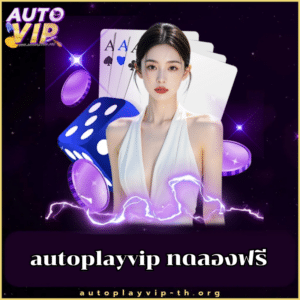 autoplayvip ทดลองฟรี - autoplayvip-th.org